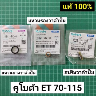 แหวนรองบ่าลิ้นส่ง ET70 ET80 ET95 ET110 ET115 RT 80-120 สปริงลิ้นส่ง แท้ เบิกศูนย์ คูโบต้า 100% ปะเก็นลิ้นส่งน้ำมัน