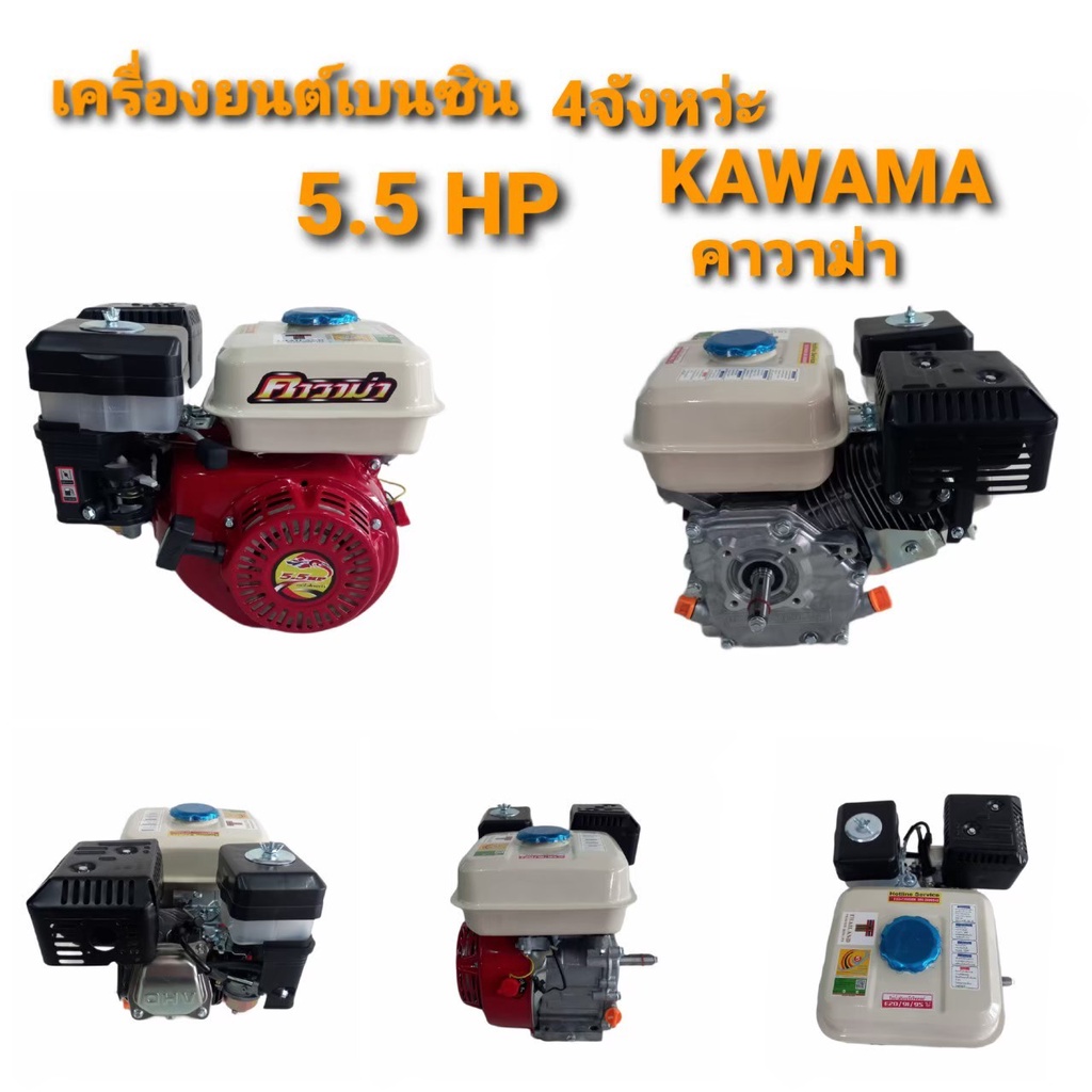 เครื่องยนต์เบนซิน KAWAMA (คาวาม่า) 5.5hp / 6.5hp / 10hp