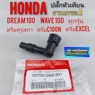 ปลั๊กหัวเทียน honda ปลั๊กหัวเทียน ดรีมคุรุสภา ดรีมท้ายมน ดรีมc100n ดรีมexcel ดรีมc100p ดรีม 100 เวฟ100 ทุกรุ่น