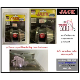 กุญแจลิ้นตาย Dead Bolt JACK รุ่นระบบ กุญแจ Dimple Key มีสองสี ทองแดงรมดำ และ สแตนเลส 200SS / 200AC