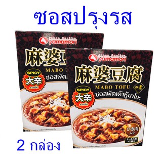 ซอสปรุงรส ซอสปรุงรสสำหรับผัด Sauce Spicy ยามาโมริซอสปรุงรส ซอสผัดเต้าหู้มาโบะรสเผ็ด เครื่องปรุงรสญี่ปุ่น 2 กล่อง