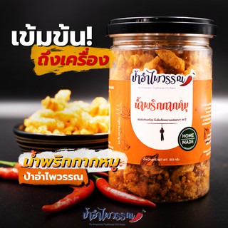 ป้าอำไพวรรณ น้ำพริกกากหมู 80 กรัม