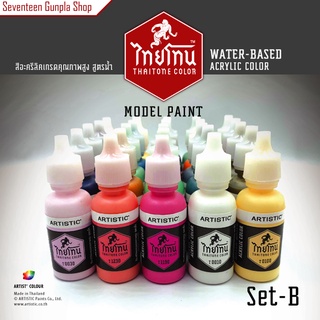 สีสูตรน้ำ ไทยโทน Thaitone Set B