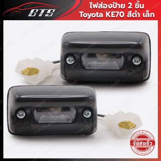 ไฟส่องป้าย ไฟส่องทะเบียนรถยนต์ เล็ก 2 ชิ้น สีดำ,ใส Toyota Corolla KE70 E70 Ke75 TE70 Te71 Te72 ปี 1979-1987