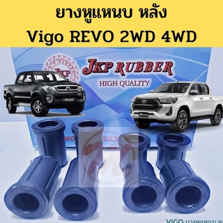 ยางหูแหนบ หลัง Vigo Revo 2WD 4WD / ยางหูแหนบ สั้น ยาว Toyota วีโก้ รีโว้ 2004-2022 JKP