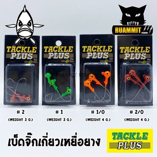 JIG HEAD เบ็ดจิ๊กเกี่ยวเหยื่อยาง แบบหัวกลม TACKLE PLUS