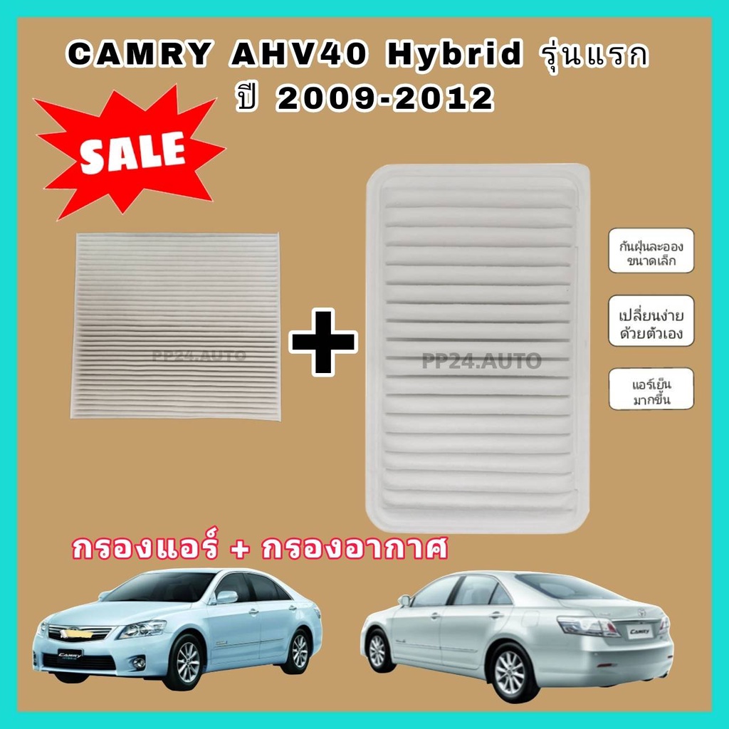 ชุดคู่ กรองอากาศ+กรองแอร์ Toyota Camry AHV40 Hybrid รุ่นแรก ปี 2009-2012 โตโยต้า แคมรี่ คัมรี่ ไฮบริด