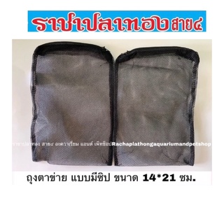 ถุงตาข่าย แบบมีซิป ตาห่าง ขนาด 14*21 ซม.