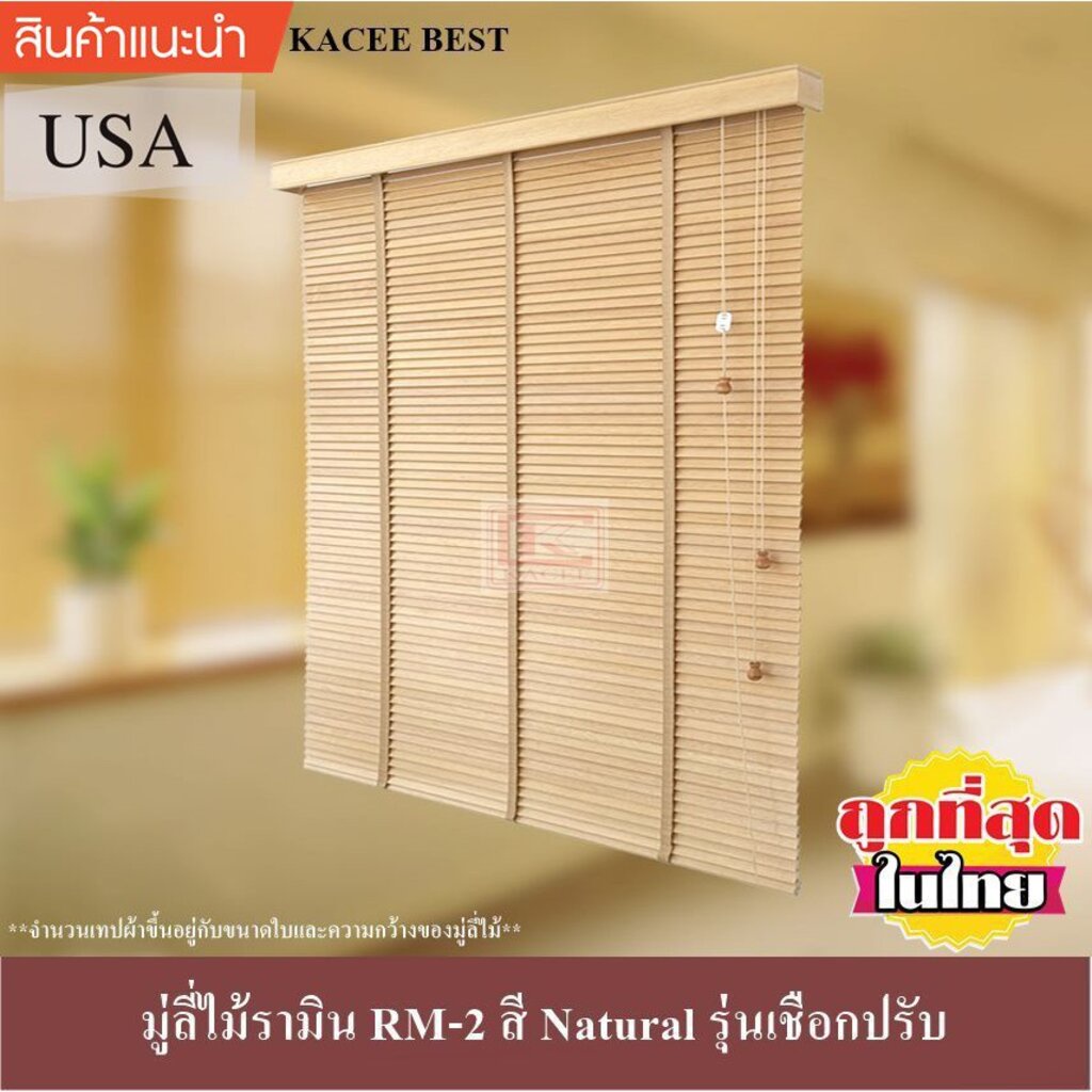 KACEE มู่ลี่ มู่ลี่ไม้ มู่ลี่ไม้รามิน สีโกลเด้น โอ๊ค(Golden oak) เทปผ้าสีโกลเด้น โอ๊ค (Golden oak) รุ่นเชือกปรับ