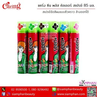 สเปรย์สี / สเปรย์กากเพชร แคริ่ง ซีน พลัส 85 มล. (เปลี่ยนสีผมชั่วคราว ล้างออกด้วยการสระแชมพู)