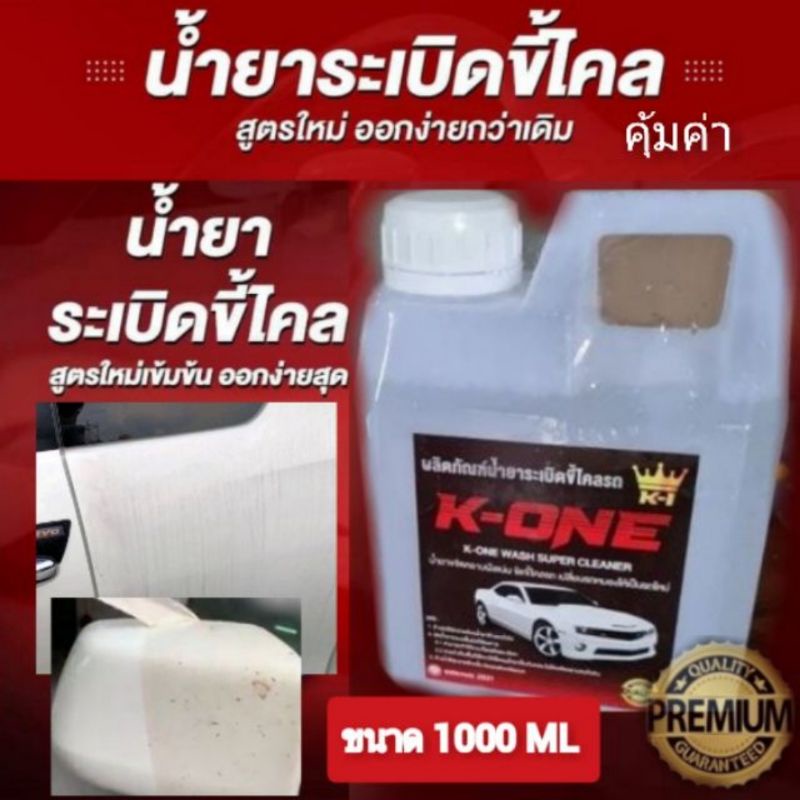 K ONE น้ำยาระเบิดขี้ไคลรถ ขจัดคราบสกปรก สูตรเข้มข้น 1ลิตร ขจัดคราบฝังลึก ห้องเครื่อง ซักเบาะ ซักพรม คราบน้ำมัน คราบจารบี