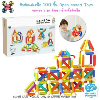 GM Kids (ของแท้พร้อมส่ง 2 - 12 ขวบ) ของเล่น STEM ตัวต่อแม่เหล็ก 100 pc Rainbow Magnetic Sticks (Mideer)