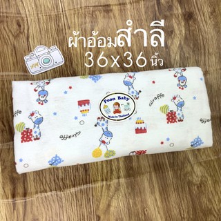 ผ้าอ้อมสำลี 36x36นิ้ว (3ผืน) มีหลายลายให้เลือก เก็บเงินปลายทาง