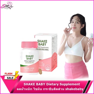 SHAKE BABY Dietary Supplement กระชับสัดส่วน พร้อมส่ง!!!