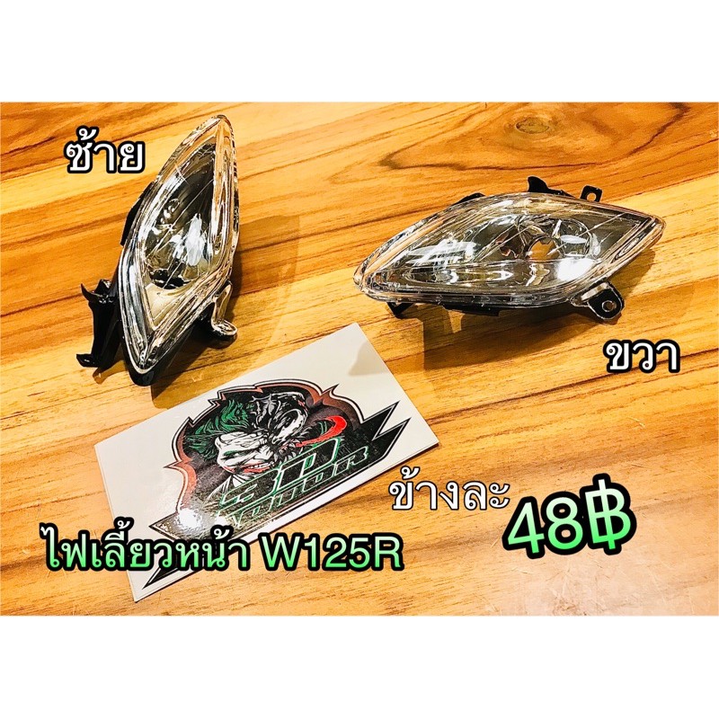 ไฟเลี้ยวหน้า W125R Wave125R W125 R หน้าแหลม แบบแท้