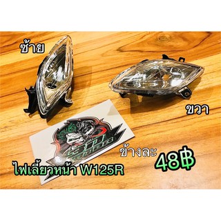 ไฟเลี้ยวหน้า W125R Wave125R W125 R หน้าแหลม แบบแท้