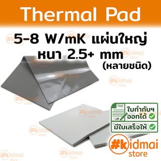 [แผ่นใหญ่]Thermal Pad การนำความร้อน 5-8 W/mK หนา 2.5+ mm