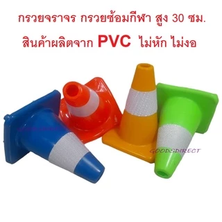 กรวยจราจร กรวยฝึกซ้อม กรวยซ้อมวิ่ง กรวย กรวยซ้อมกีฬา กรวยฟุตบอล สูง 30 ซม.