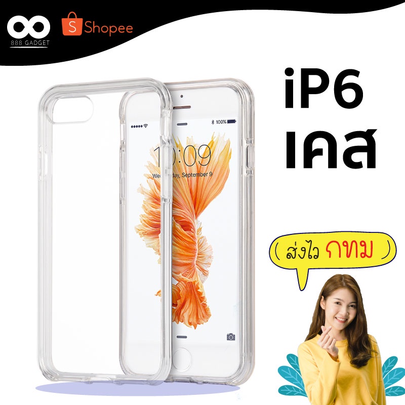 เคส iPhone 6 เคสใสกันกระแทก สำหรับมือถือไอโฟน 6 ส่งไว ร้านคนไทย / 888gadget