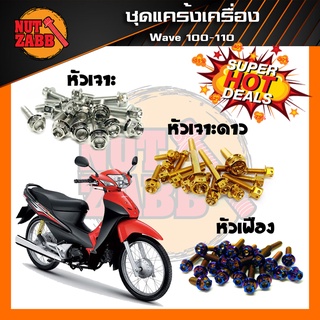 ❗️❗️รับประกันสินค้า❗️❗️น๊อตชุดแคร้งเครื่องสแตนเลส รุ่น WAVE100-110 ครบชุด(เฉพาะชุดแคร้ง) พร้อมส่ง สแตนเลสแท้100%✅