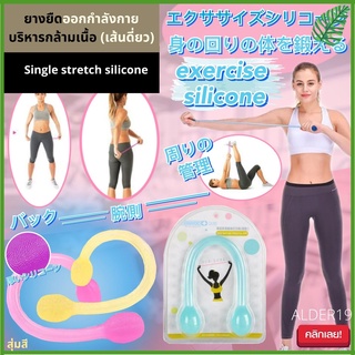 Workout GYM silicone stretching exercise ยางยืดออกกำลังบริหารกล้ามเนื้อ ซิลิโคน ยืดเส้น อุปกรณ์ออกกำลังกาย แขน ยางยืด