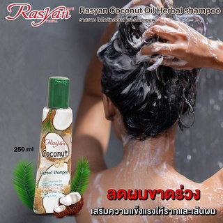 Rasyan ราสยาน ยาสระผมมะพร้าว แชมพูมะพร้าว มะพร้าว ยาสระผมสูตรมะพร้าว ขนาด 250ml.