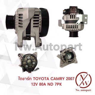 ไดชาร์จ TOYOTA  COMRY 2007 12V 80A ND 7PK