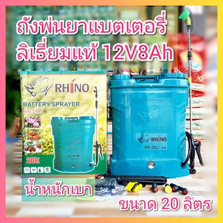 เครื่องพ่นยาแบตเตอรี่ ลิเธี่ยม 20 ลิตร  Rhino เครื่องพ่นยา ถังพ่นแบต ถังพ่นยา ถังพ่นยาแบตเตอรี่ แบตเตอรี่ลิเธี่ยม