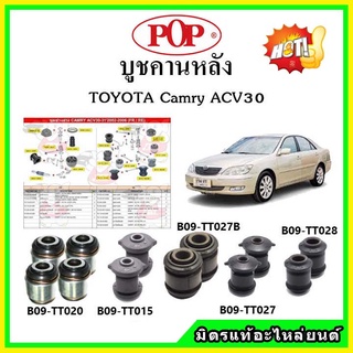 บูชคานหลัง บูชคอม้า บูชอาร์มหลัง TOYOTA Camry ACV30 คัมรี่ บูชช่วงล่าง