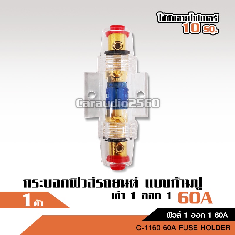 caraudio2560 กระบอกฟิวส์รถยนต์แบบก้ามปู เข้า 1 ออก 1 60A