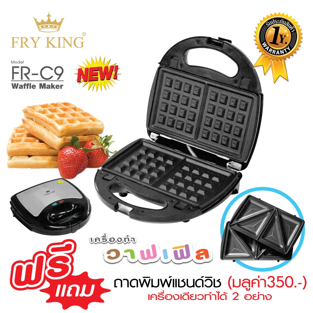 Fry King เครื่องทำวาฟเฟิลและแซนวิช 2 in 1 รุ่น FR-C9 สำหรับทำอาหาร
