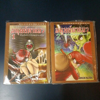 มนุษย์ตาแมวกับปีศาจร้อยประเภท kazuo อ. คาซุโอะ อุเมสึ  มือ1  2เล่ม139บาท
