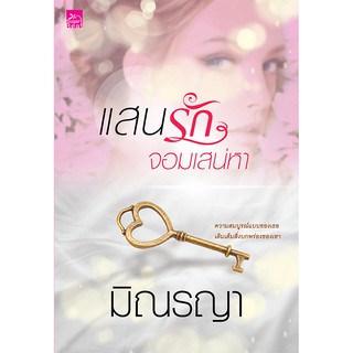 สถาพรบุ๊คส์ หนังสือ นิยาย ซีรีส์ เพียงใจแสนรัก : แสนรักจอมเสน่หา โดย มิณรญา พร้อมส่ง