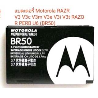 แบตเตอรี่ Motorola RAZR V3 V3c V3m V3e V3i V3t RAZOR PERB U6 (BR50)รับประกัน 3 เดือน