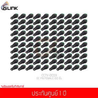 GLINK DC PIN FEMALE (CCTV-DC03) 100 ชิ้น (แท้ศูนย์)