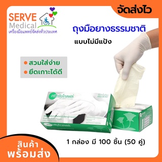 ถุงมือยางแบบไม่มีแป้ง ศรีตรังโกลฟส์ 50 คู่  กล่องเขียว