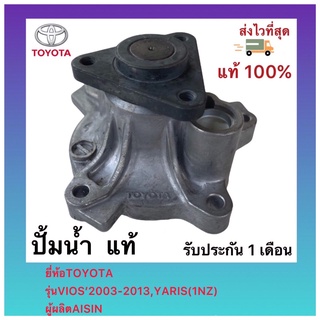 ปั้มน้ำ(แท้) วีออส ยาริส 2003-2012 รหัสอะไหล่ 16100-09181 ยี่ห้อTOYOTAรุ่นVIOS’2003-2013,YARIS(1NZ) ผู้ผลิตAISIN