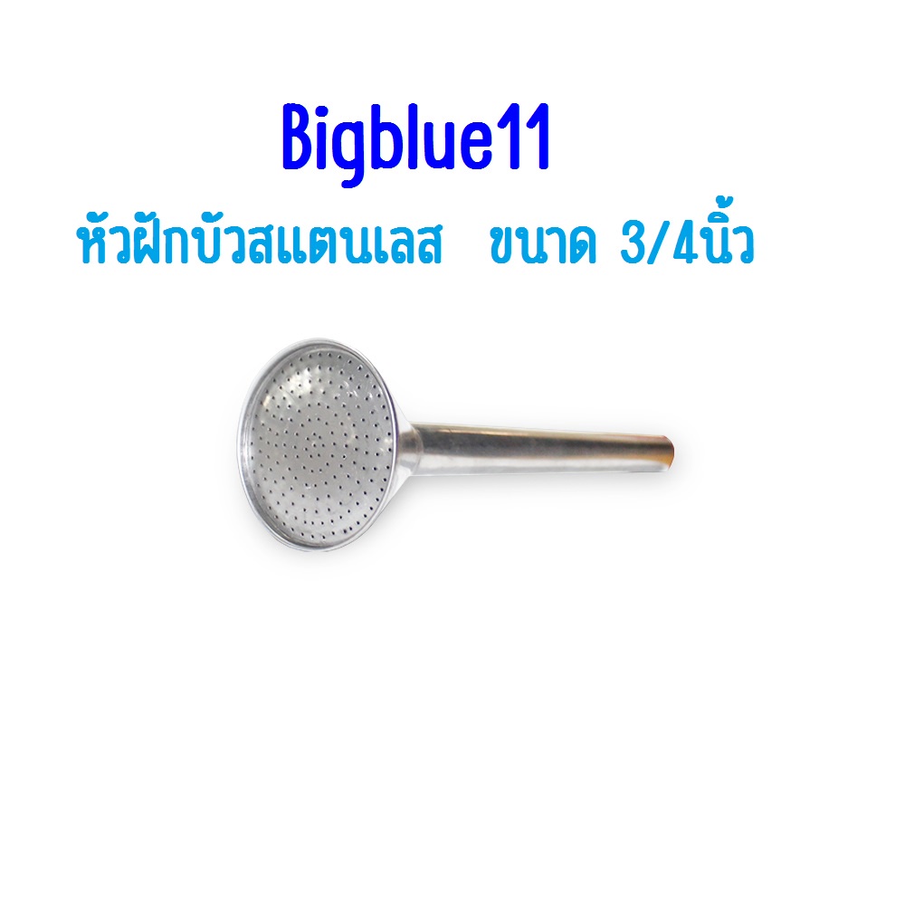 หัวฝักบัวสแตลเลส -หัวฝักบัวรดน้ำ  -หัวฝักบัวสังกะสี  ขนาด 3/4"