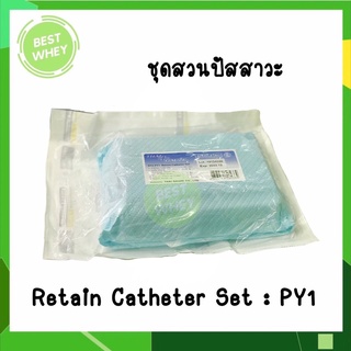 PY1 Retain Catheter Set ชุดสวนปัสสาวะ ปลอดเชื้อ ชุดใส่สายสวนปัสสาวะ ยี่ห้อ Thai Gauze (3897)