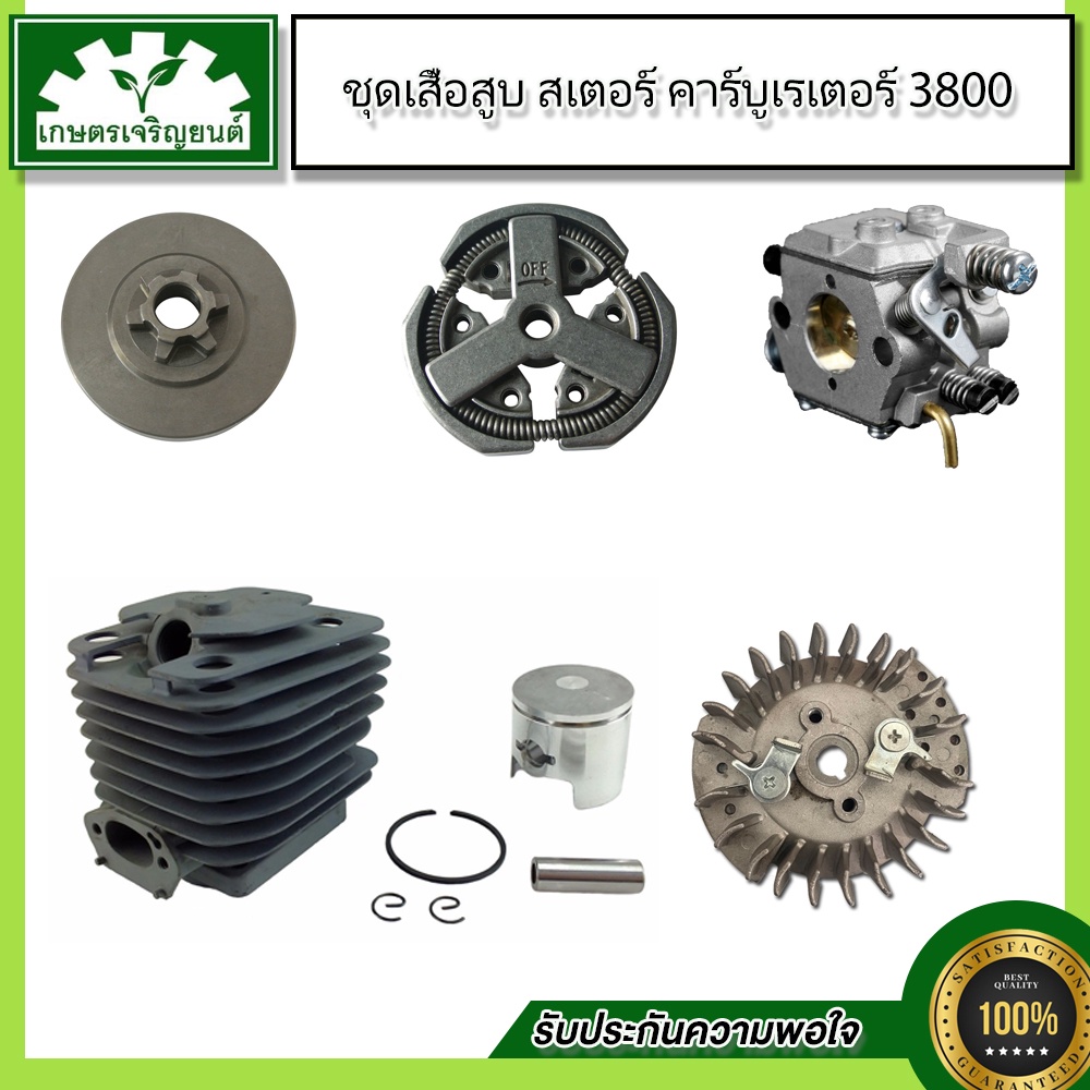 ชุดอะไหล่ 3800   จานไฟ 3800,คาร์บูเรเตอร์ 3800,ชุดเสื้อสูบและลูกสูบ 3800,ลูกสูบ 3800,คลัทช์เหล็ก 380