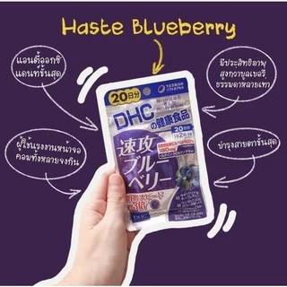(ของแท้🇯🇵ส่งไวจริง🔥) DHC Haste Blueberry สูตรใหม่ 20 | 30 วัน ช่วยให้ร่างกายดูดซึมได้ดีกว่า Blueberry รุ่นเก่า 3 เท่า