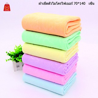 ผ้าเช็ดตัวไมโครไฟเบอร์ ขนาด 140*70 เซ็น ซึมซับน้ำได้ดี มาก