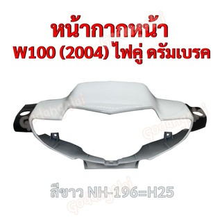 หน้ากากหน้า W100 (2004) ไฟคู่ ดรัมเบรค แบรนด์ NCA