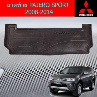 ถาดท้าย/ถาดวางของท้ายรถ/ถาดท้ายรถยนต์ มิซซูบิชิ ปาเจโร่ สปอร์ต mitsubishi  PAJERO SPORT 2008-2014