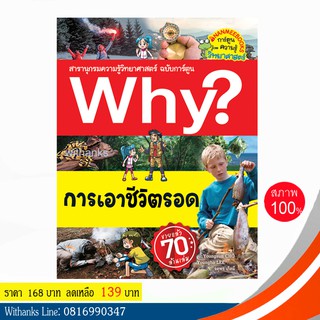 หนังสือ Why? การเอาชีวิตรอด (ฉบับการ์ตูน) โดย Youngsun CHO เขียน / จตุพร แปล (หนังสือใหม่)
