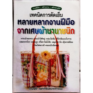 หนังสือเทคนิคการตัดเย็บหลายหลากงานฝือจากเศษผ้านานาชนิด