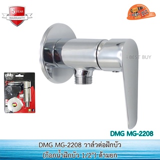 DMG MG-2208 วาล์วต่อฝักบัว ด้ามยก ก๊อกฝักบัว เซรามิควาล์ว (รับประกัน 5ปี)