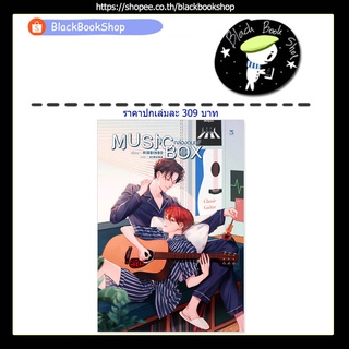 [พร้อมส่ง] MUSIC BOX กล่องดนตรี (เล่มเดียวจบ) / ผู้แต่ง RIBBINBO / สำนักพิมพ์ Hermit Books