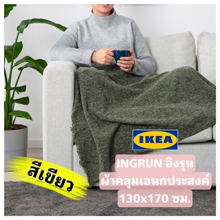 แท้!! IKEA INGRUN อิงรุน ผ้าคลุมเอนกประสงค์ ขนาด 130x170 ซม. สินค้าขายดี