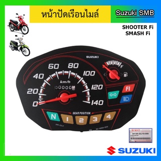 หน้าปัดเรือนไมล์ ยี่ห้อ Suzuki รุ่น Smash 115Fi / Shooter 115Fi (ปี2018) แท้ศูนย์ (อ่านรายละเอียดก่อนสั่งซื้อ)